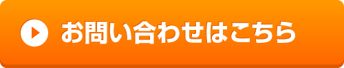 お問い合わせはこちら。（お問い合わせ先リンク）