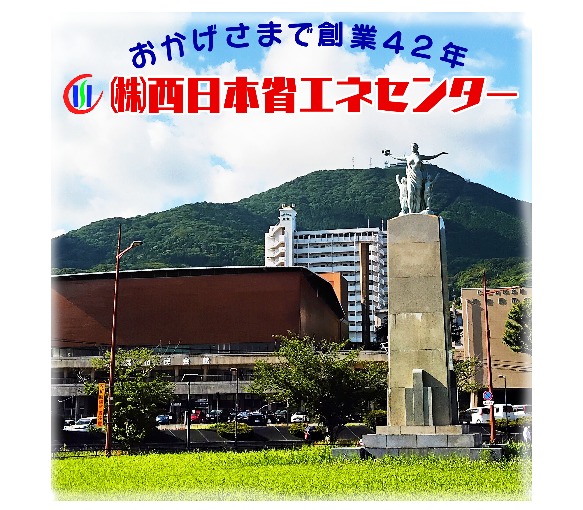 おかげさまで創業４２年、株式会社西日本省エネセンターのモバイル用の画像です